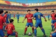 开云体育登录-足球世界的焦点顶级对决即将上演