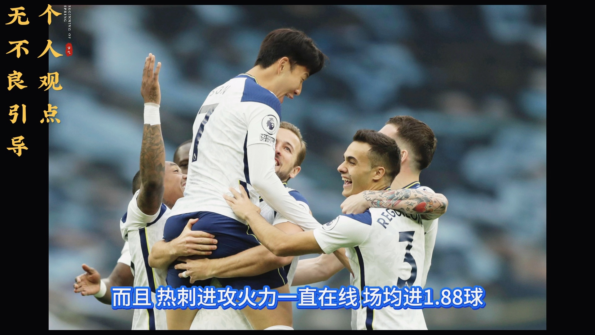 包含热刺主场胜出，继续追赶积分榜前列的词条