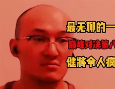 风起云涌！豪门豪强对决，势均力敌的简单介绍