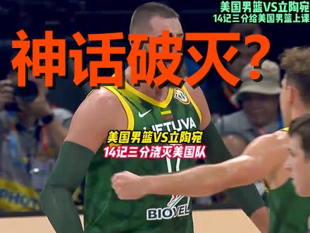 包含美国男篮翻盘立陶宛男篮，加里纳利爆发神勇的词条