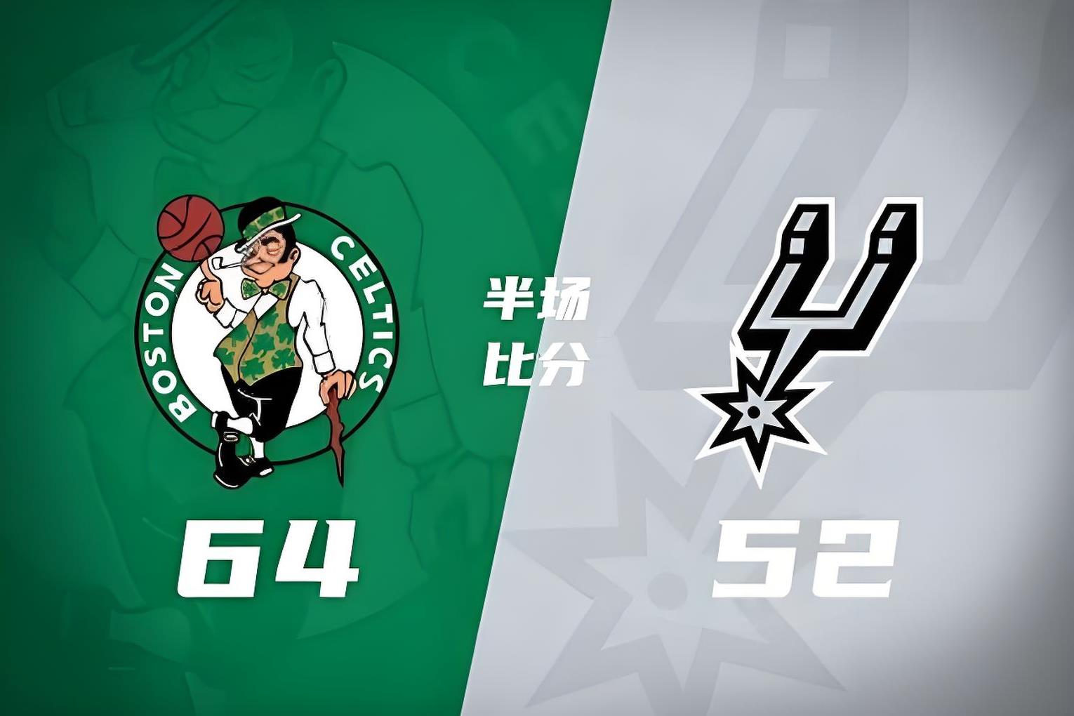 马刺负于凯尔特人遭两连败