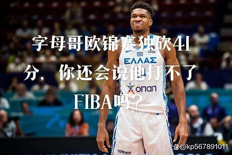 希腊男篮横扫澳大利亚男篮，字母哥绝境逆转的简单介绍